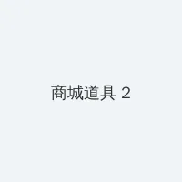 花心电影网 积分商城 - 帖子置顶卡