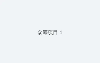 花心电影网 众筹项目 - 都市夜归人系列
